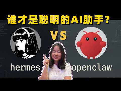 我测了Hermes Agent整整一天——它真的比Openclaw强？安装教程+真实评测