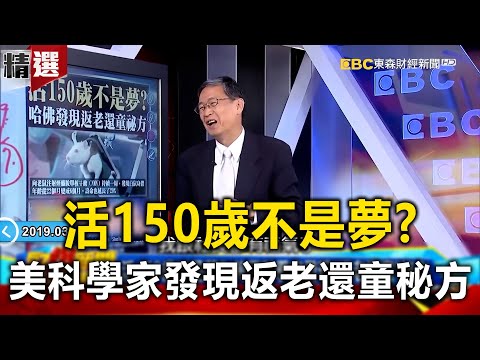 活150歲不是夢？美國科學家發現「返老還童」秘方！-馬西屏 黃世聰 劉燦榮【57爆新聞 萬象搜奇】 @57BreakingNews