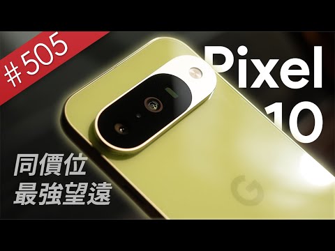 【阿哲】他們在無印款上面做了個最正確的決定 - Google Pixel 10 使用心得 [#505]