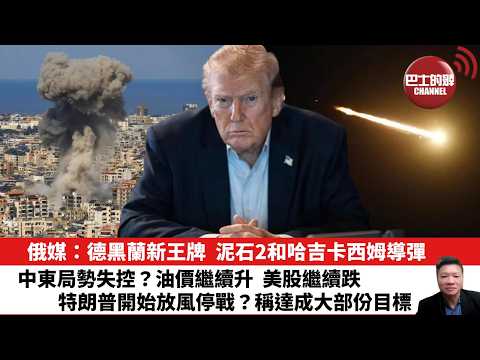 【晨早直播】俄媒:德黑蘭新王牌,泥石2和哈吉卡西姆導彈。中東局勢失控?油價繼續升,美股繼續跌,特朗普開始放風停戰?稱達成大部份目標。 26年3月21日