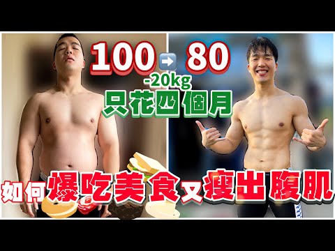 如何吃一堆美食 又能成功減重20公斤!只要4個步驟就能13天爆瘦6公斤(不吃藥/不挨餓/不復胖)|健康瘦身減重|減肥減重教學|一天只吃一餐 持續4個月會發生什麼事?