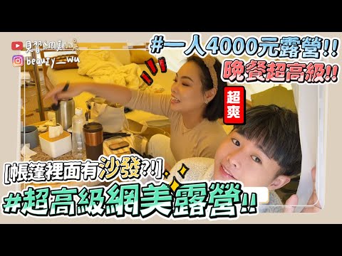 【小吳】史上最美帳篷開箱！『超高級網美露營一日VLOG⛺️』半夜燒柴超荒謬😂…晚餐居然吃私廚！(ft.ONE BOY)
