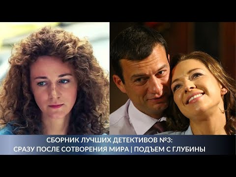 СБОРНИК ЛУЧШИХ ДЕТЕКТИВОВ №3: Сразу после сотворения мира | Подъем с глубины. Лучшие Сериалы