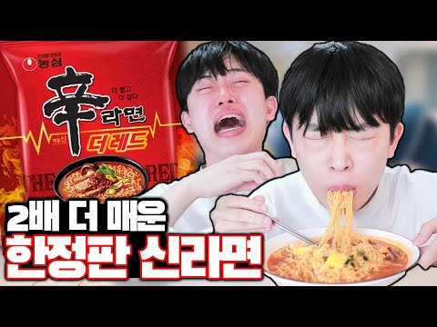 2배 더 매워진 한정판 신라면 리뷰