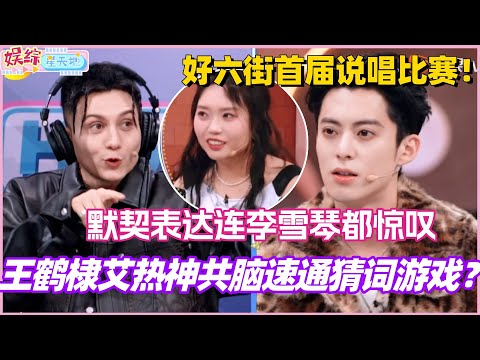 Wang Hedi and Ai Re's mind-bending speed-guessing word game? Their perfect teamwork even amazed L...