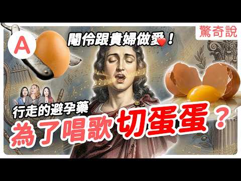 閹伶：手術有多變態？泡牛奶、夾碎蛋蛋！義大利最殘酷的「造星運動」！還成為貴婦最愛，不會懷孕的男寵！｜驚奇說 #229