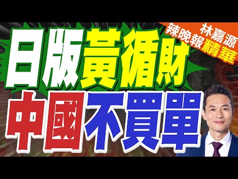 陸媒:日本皇后出面呼籲和平！ 「戰犯家族」不知悔改?｜日版黃循財 中國不買單｜郭正亮.蔡正元.栗正傑深度剖析?【林嘉源辣晚報】精華版 @中天新聞CtiNews