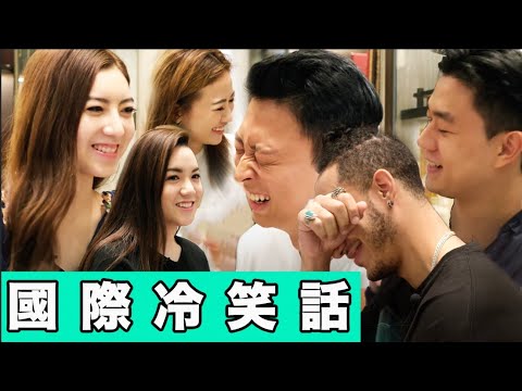 YOU LAUGH, YOU LOSE - International Edition!!