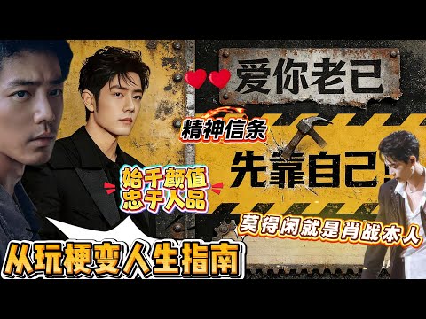 笑不活！“爱你老己”成肖战人生指南，为演“莫得闲”减重 15 斤凹出“饥馑脸”，自虐到亲妈认不出，连手都搓出两层老茧，哭戏更让网友狂囤纸巾！#xiaozhan #肖战 #電影 #xiaozhan肖战