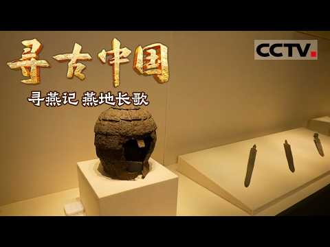 《寻古中国》燕地长歌:燕国青铜器现身辽西古墓 诉说王朝兴衰与文化交流——寻燕记【CCTV纪录】