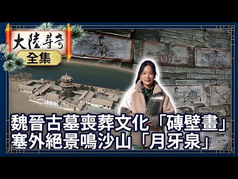 《完整版》魏晉古墓喪葬文化「磚壁畫」 塞外絕景鳴沙山「月牙泉」【@ctvchinatvEP1990】
