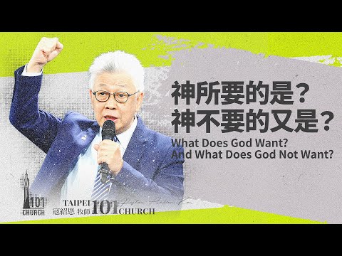 【寇紹恩牧師】《神所要的是？神不要的又是？》