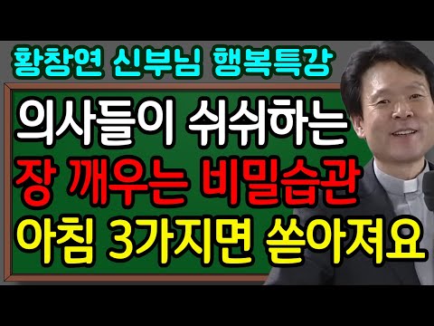 “소화기내과도 놀란 배변 비밀… 30분 만에 ‘돌변’이 쏟아지는 아침 루틴 공개합니다”ㅣ황창연신부님최근강의ㅣ황창연신부님행복특강ㅣ뼈때리는 인생조언ㅣ인생철학ㅣ인생명언ㅣ고요한밤