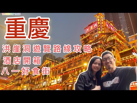 重慶🇨🇳EP1｜洪崖洞遊覽攻略 ｜巡遊八一好食街 ｜MOXY酒店開箱 ｜較場口夜市 ｜重慶美食｜重慶自由行必到景點｜解放紀念碑