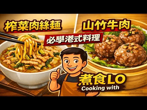 榨菜肉絲麵 and 山竹牛肉