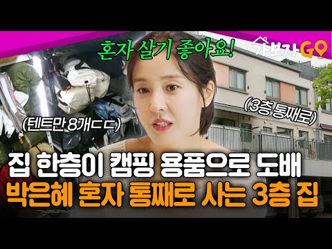 Park Eun-hye, who lives alone in a three-story townhouse with an entire floor dedicated to campin...
