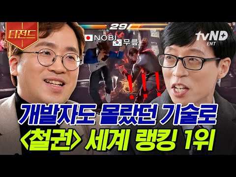 [#티전드] 철권 세계 랭킹 1위의 우승 상금은❓ 무릎 포포몬쓰 보여주다가 소품 파괴하며 이름값 하신 자기님🦵 | #유퀴즈온더블럭
