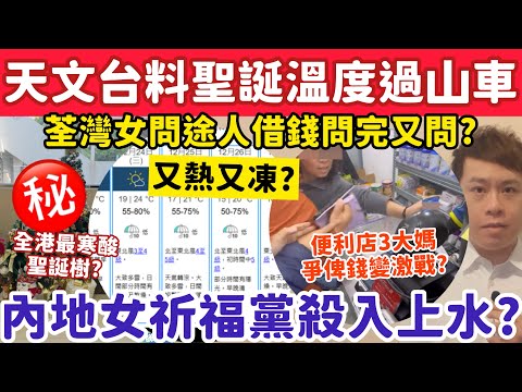 天文台預告下周溫度過山車?內地女祈福黨殺入XX區有人失$XX萬?20-12-2025