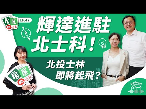 【信義房屋】輝達進駐北士科！內行人解析：北投房市、商辦新風向來了？｜房屋聽信義EP47