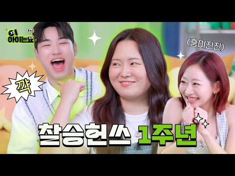 우리 그이 좀 잘 챙겨줘😉 I 승헌쓰&쥴리의 '이아이는요' I EP.2 찰스엔터​