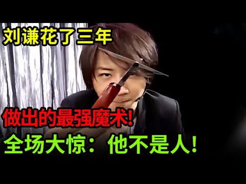 刘谦花了三年才做出来的最强魔术!飞刀戳中指定牌的那一刻,全场大惊:他不是人!【刘谦魔术秀】