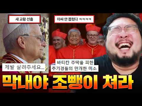 "어 나만 아니면 돼~~ ㅋㅋㅋㅋㅋ" 죽을 때까지 일만 해야하는 새 막내 교황 레오14세, 콘클라베 모음집 레전드 ㅋㅋㅋㅋㅋ