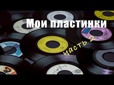 Обзор моих виниловых пластинок (2 часть)