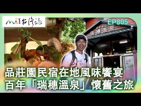 品莊園民宿在地風味饗宴　百年「瑞穗溫泉」懷舊之旅｜花蓮縣瑞穗鄉 麥覺明【@ctvmit805集】