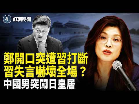 鄭讀稿突遭習打斷 習失言震驚全場   鄭幕後人物曝光  李鴻忠落馬引關注【紅朝秘聞】