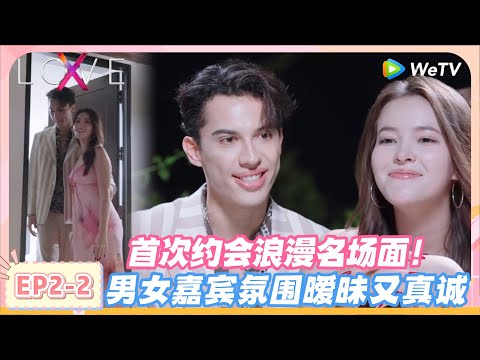 LOVE(X) EP2-2：无界之境浪漫名场面！眼睛有光，暧昧氛围拉满！#约会综艺 | “爱无界限 LOVE(X)”丨预告丨高清完整版丨在 WeTV.vip 免费观看所有剧集