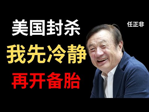 【任正非】美国封杀华为那天，我的第一反应不是愤怒，而是冷静