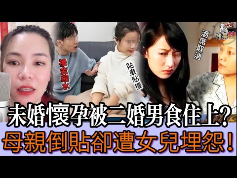 未婚懷孕被二婚男食住上？母親倒貼卻遭女兒埋怨 #情感 #廣東話 #情感故事 #分享 #婚姻 #諸事姐 