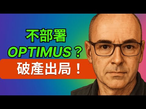 特斯拉人形機器人 Optimus 將顛覆企業生存法則！10 年省下 60 萬美元，慢一步就被淘汰？