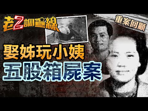 【案081】忤惡! 玩完妹妹娶姊姊 渣男"姊夫"還設局玩弄檢警  @cti52oz