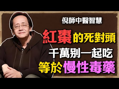 倪海廈：紅棗的死對頭，千萬別一起吃，每吃一口都等於在服毒！#倪海廈 #中醫養生 #黃帝內經 #中醫智慧 #紅棗養生 #中醫體質 #食療禁忌 #補氣補血 #中醫日常 #健康飲食 #濕氣重 #養生誤區