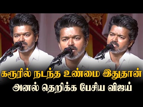 Thalapathy Vijay 1st Time Revealed Truth About Karur Incident 💔 | TVK Vijay Speech Today - Meeting