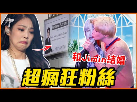 男粉為了Jimin「縮小GG」！盤點粉絲超瘋狂行為