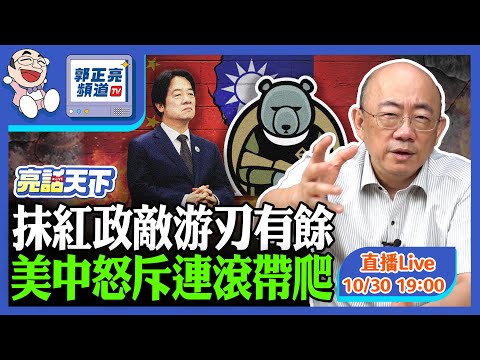 2025.10.30 抹紅政敵游刃有餘 美中怒斥連滾帶爬 LIVE【亮話天下｜郭正亮】EP143@funseeTW @Guovision-TV