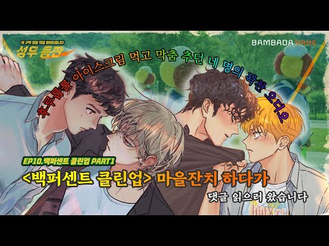 [성우 등판 EP.10] '백퍼센트 클린업' 마을 잔치하다가 댓글 읽으러 왔습니다|성우 등판| 백퍼센트 클린 PART1|