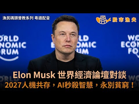 【粵語配音】Elon Musk WEF 深度對談:Elon Musk 談 2027 人機共生,邁向「永別貧窮」嘅理想國? | 漁民碼頭普教系列