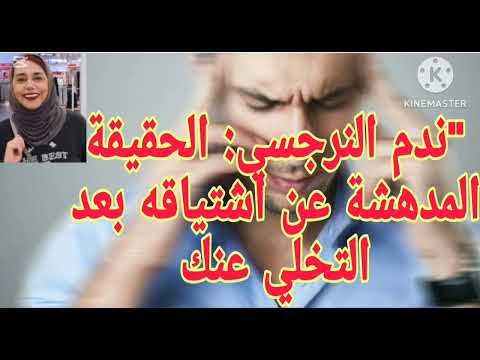 ⛔❌ندم النرجسي ،،الحقيقة المدهشة  عن اشتياقه بعد التخلي عنك