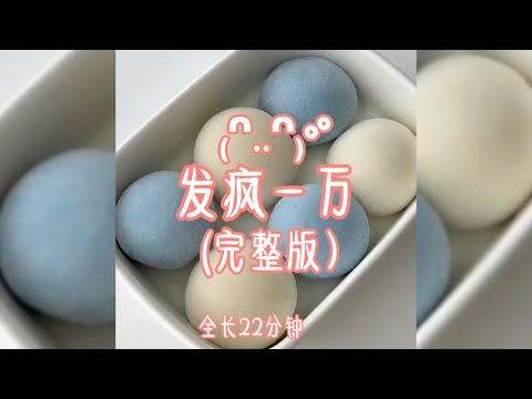 我绑定了发疯就会获得一万的系统，从此走上发疯之路…（完整版） #爽文