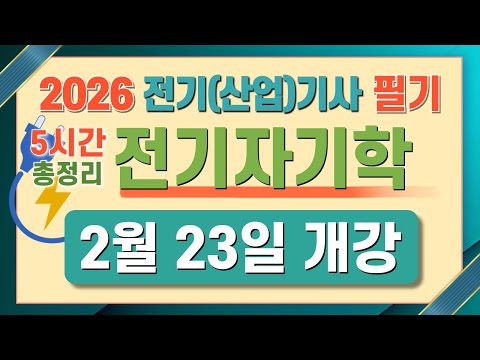 전기기사 필기 산업기사 필기 전기자기학 마스터북