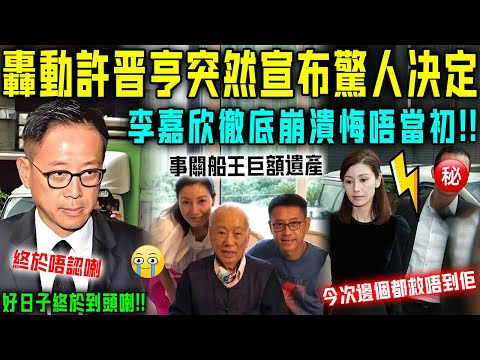 好日子到頭喇？關鍵時刻，許晉亨突然宣佈驚人決定！李嘉欣徹底崩潰悔唔當初！今次邊個都救唔到佢！【星娛樂】#財產 #婚姻 #豪門 #丈夫 #遺產 #離婚 #感情 #李嘉欣 #許晉亨