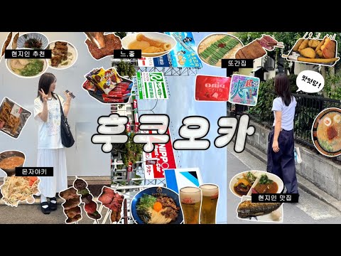 🇯🇵 3 nights 4 days in FukuokaㅣSurprisingly, all I do is eat.. 🍜ㅣLocals recommend a good restauran...