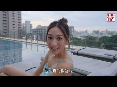 《亞洲Top Ten - 台灣篇EP9 主持︰徐頴堃》天然野溪泳池 21米深室內潛水泳池 日月潭無邊際湖天一色泳池 #好好制作 #hkhoytv #77台 #徐頴堃 #台灣旅遊