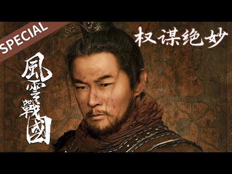 昌平君辅佐秦国，又荷楚王血统，命运交织错综缠绕【风云战国之列国 & 风云战国之枭雄】 | 腾讯视频 - 纪录片