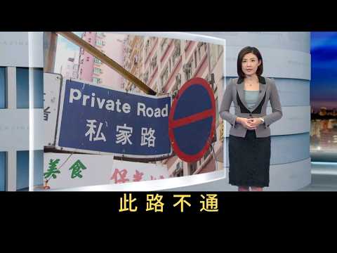 TVB新聞透視 此路不通 據政府官員表示,粗略估計全港私家街道有數千條。部分私家街道環境衛生惡劣,霸佔街道堆放雜物時有出現,甚至劃位自製停車場,私家道路是否成為「三不管」地帶?