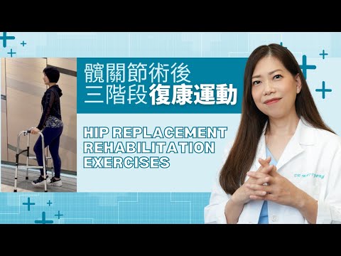 髖關節術後三階段簡單復康運動 -脊醫王鳳恩 - (中/Eng Sub) Hip Replacement Rehabilitation Exercises - Dr. Matty Wong DC