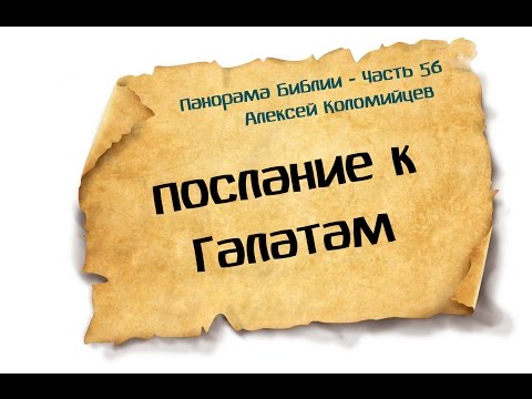 Панорама Библии - 56 | Алексей Коломийцев |  Послание к Галатам